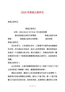 2025年美食之旅作文