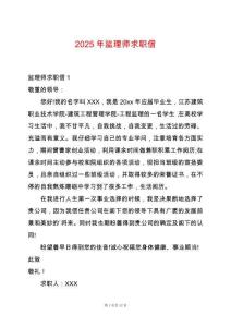 2025年監(jiān)理師求職信