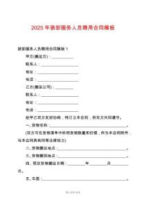2025年裝卸服務人員聘用合同模板