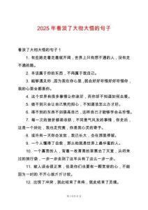 2025年看淡了大徹大悟的句子