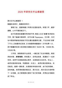 2025年研究生畢業(yè)感謝信