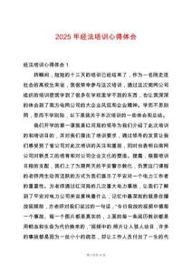 2025年經法培訓心得體會