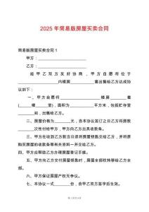 2025年簡(jiǎn)易版房屋買賣合同