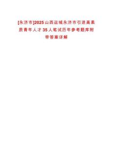 [永濟市]2025山西運城永濟市引進高素質青年人才35人筆試歷年參考題庫附帶答案詳解
