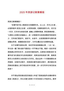 2025年西游記教案模板