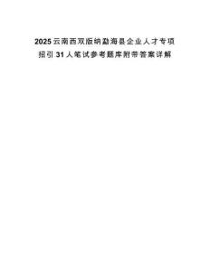 2025云南西雙版納勐?？h企業(yè)人才專項招引31人筆試參考題庫附帶答案詳解