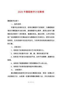 2025年舞蹈教學計劃集錦