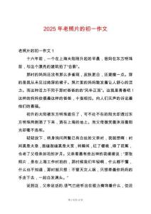 2025年老照片的初一作文
