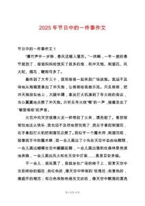 2025年節日中的一件事作文