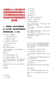 [松陽(yáng)縣]2025浙江麗水市松陽(yáng)縣疾病預(yù)防控制中心公開招聘駕駛員及考察公筆試歷年參考題庫(kù)附帶答案詳解