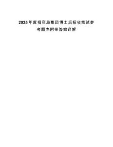 2025年度招商局集團博士后招收筆試參考題庫附帶答案詳解
