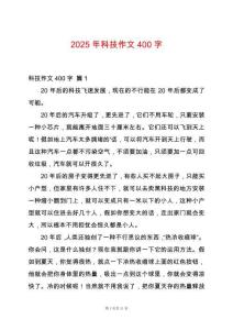 2025年科技作文400字