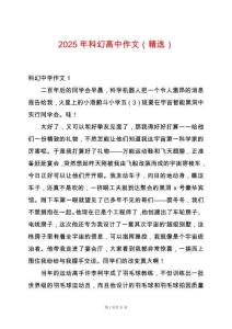 2025年科幻高中作文（精選）