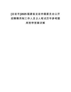 [龍巖市]2025福建省龍巖仲裁委員會(huì)公開招聘聘用制工作人員2人筆試歷年參考題庫附帶答案詳解