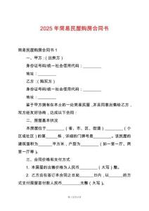 2025年簡易民屋購房合同書