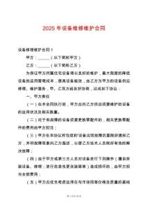 2025年設(shè)備維修維護合同