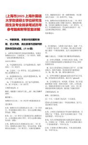 [上海市]2025上海外國語大學攻讀碩士學位研究生招生及專業目錄筆試歷年參考題庫附帶答案詳解