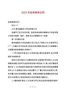 2025年監控維修合同