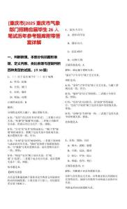 [重慶市]2025重慶市氣象部門招聘應(yīng)屆畢生26人筆試歷年參考題庫(kù)附帶答案詳解