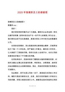 2025年致離職員工的感謝信