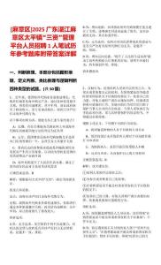 [麻章區(qū)]2025廣東湛江麻章區(qū)太平鎮(zhèn)“三資”管理平臺(tái)人員招聘1人筆試歷年參考題庫(kù)附帶答案詳解