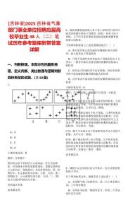 [吉林省]2025吉林省氣象部門事業(yè)單位招聘應(yīng)屆高校畢業(yè)生48人（二）筆試歷年參考題庫(kù)附帶答案詳解