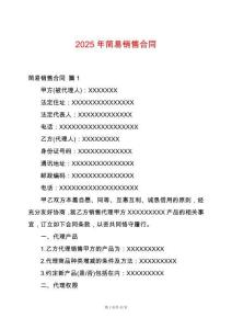 2025年簡易銷售合同