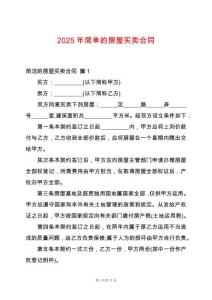 2025年簡單的房屋買賣合同
