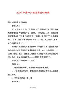 2025年落葉大班語言活動教案