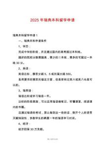 2025年瑞典本科留學申請