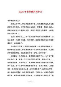 2025年老師像媽媽作文