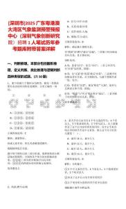 [深圳市]2025廣東粵港澳大灣區氣象監測預警預報中心（深圳氣象創新研究院）招聘1人筆試歷年參考題庫附帶答案詳解
