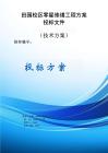 田園校區(qū)零星修繕工程方案投標(biāo)文件（技術(shù)方案）