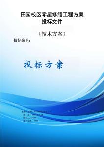 田園校區(qū)零星修繕工程方案投標(biāo)文件（技術(shù)方案）