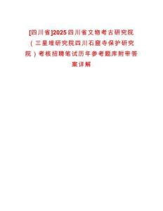 [四川省]2025四川省文物考古研究院（三星堆研究院四川石窟寺保護研究院）考核招聘筆試歷年參考題庫附帶答案詳解