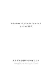3.財(cái)評報(bào)告-2025年8月發(fā)行-山海關(guān)人民醫(yī)院設(shè)備更新提升項(xiàng)目