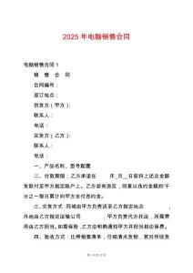 2025年電腦銷售合同