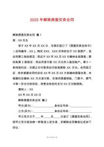 2025年解除房屋買賣合同