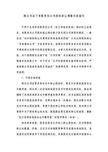 新公司法下有限責(zé)任公司股權(quán)轉(zhuǎn)讓調(diào)整內(nèi)容指引