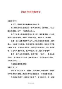2025年科技館作文