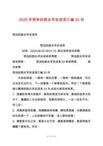 2025年簡單的勵志早安語錄匯編33句