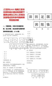 [三亞市]2025海南三亞市住房和城鄉建設局招聘下屬事業單位工作人員情況及面筆試歷年參考題庫附帶答案詳解