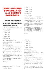 [納雍縣]2025貴州納雍縣事業單位招聘工作人員（50人）筆試歷年參考題庫附帶答案詳解