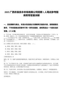 2025廣西農(nóng)墾良豐農(nóng)場有限公司招聘1人筆試參考題庫附帶答案詳解