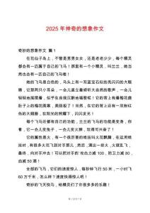 2025年神奇的想象作文
