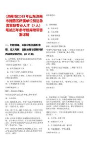 [濟(jì)南市]2025年山東濟(jì)南市槐蔭區(qū)所屬單位引進(jìn)急需緊缺專業(yè)人才（7人）筆試歷年參考題庫附帶答案詳解
