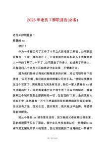 2025年老員工辭職報(bào)告(必備)
