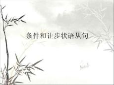 條件和讓步狀語從句