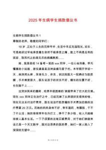 2025年生病學生捐款倡議書