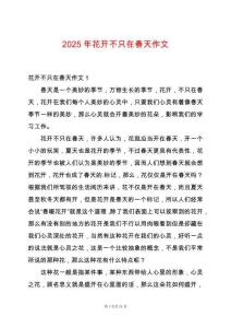 2025年花開不只在春天作文